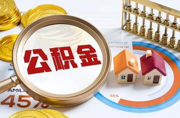 射洪个人提取公积金办法（提取个人公积金的方法）