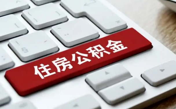 射洪公积金封存的可以贷款吗（公积金封存能否贷款）