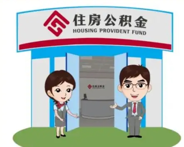 射洪如何使用住房公积金贷款（2021住房公积金贷款怎么贷）